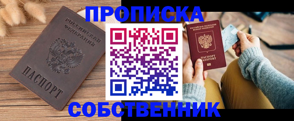 купить прописку в Ялуторовске